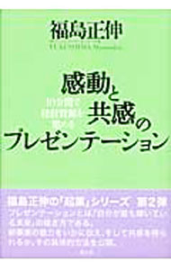 地 - 【中古】感動と共感のプレゼンテーション / 福島正伸 (単行本)