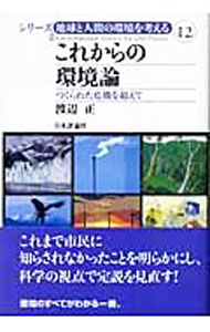 &nbsp;&nbsp;&nbsp; これからの環境論 単行本 の詳細 出版社: 日本評論社 レーベル: 12 作者: 渡辺正 カナ: コレカラノカンキョウロン / ワタナベタダシ サイズ: 単行本 ISBN: 4535048320 発売日: 2005/01/01 関連商品リンク : 渡辺正 日本評論社 12