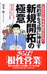 Sales, Business - 【中古】成約率を3倍に伸ばす新規開拓の極意 / 栗本唯
