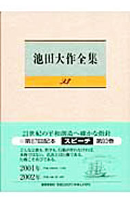 楽天市場】池田大作全集 中古の通販