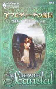 【中古】アフロディーテの醜聞 / ゲイル・ウィティカー (新書)