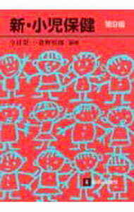 Medicine, Pharmacy - 【中古】新・小児保健 / 今村栄一 (単行本)