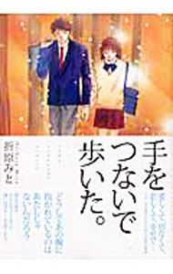 &nbsp;&nbsp;&nbsp; 手をつないで歩いた。 B6版 の詳細 出版社: 実業之日本社 レーベル: MB　COMICS 作者: 折原みと カナ: テヲツナイデアルイタ / オリハラミト サイズ: B6版 ISBN: 4408434175 発売日: 2005/01/08 関連商品リンク : 折原みと 実業之日本社 MB　COMICS　　