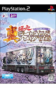 【中古】PS2 真 爆走デコトラ伝説 天下統一頂上決戦