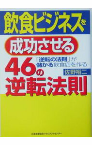 Sales, Business - 【中古】飲食ビジネスを成功させる46の逆転法則 / 佐野裕二