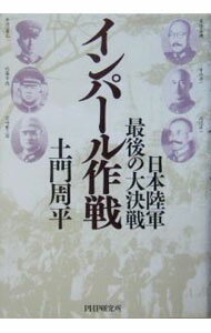 【中古】インパール作戦−日本陸軍・最後の大決戦− / 土門周平 (単行本)