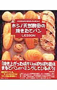 ホシノ天然酵母の焼きたてパンLESSON / 深本恭正