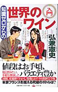 【中古】知識ゼロからの世界のワイン入門 / 弘兼憲史 (単行本)