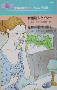 【中古】女相続人ケイシー／花嫁お届けします / シャロン・サラ／バーバラ・ボズウェル (新書)