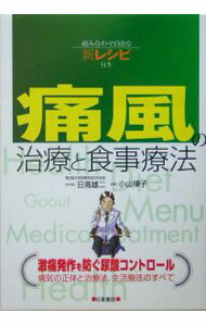 【中古】痛風の治療と食事療法 / 日高雄二 (単行本)