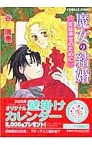 袖珍书（文学） - 【中古】魔女の結婚　虹は幸せのために（魔女の結婚シリーズ14） / 谷瑞恵 (文庫)
