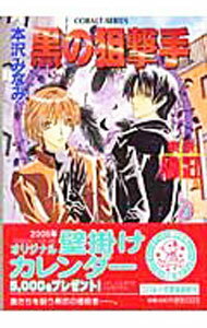 【中古】黒の狙撃手 / 本沢みなみ (文庫)