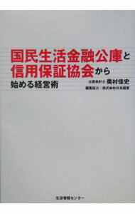 【中古】国民生活金融公庫と信用保証協会から始める経営術 / 奥村佳史 (単行本)