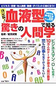 【中古】決定版！血液型で知る驚きの人間学 / 能見俊賢 (単行本)