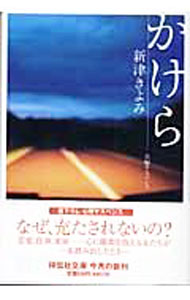 【中古】かけら / 新津きよみ (文庫)