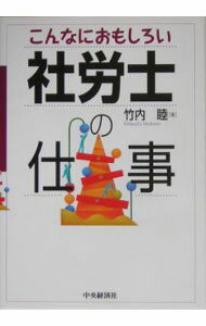 【中古】こんなにおもしろい社労士の仕事 / 竹内睦 (単行本)