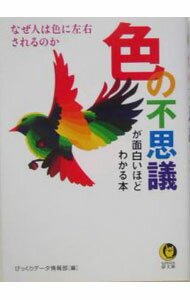 【中古】色の不思議が面白いほどわかる本 / びっくりデータ情報部 (文庫)