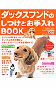 【中古】ダックスフンドのしつけとお手入れBOOK / 成美堂出版