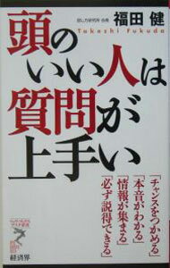 【中古】頭のいい人は質問が上手い / 福田健 (新書)