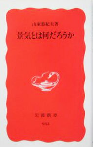 【中古】景気とは何だろうか / 山家悠紀夫 (新書)