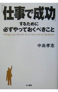 &nbsp;&nbsp;&nbsp; 「仕事で成功」するために必ずやっておくべきこと 単行本 の詳細 出版社: きこ書房 レーベル: 作者: 中島孝志 カナ: シゴトデセイコウスルタメニカナラズヤッテオクベキコト / ナカジマタカシ サイズ: 単行本 ISBN: 4877711333 発売日: 2005/03/01 関連商品リンク : 中島孝志 きこ書房