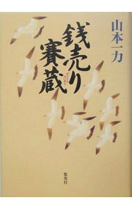 &nbsp;&nbsp;&nbsp; 銭売り賽蔵 単行本 の詳細 出版社: 集英社 レーベル: 作者: 山本一力 カナ: ゼニウリサイゾウ / ヤマモトイチリキ サイズ: 単行本 ISBN: 4087746798 発売日: 2005/02/01 関連商品リンク : 山本一力 集英社