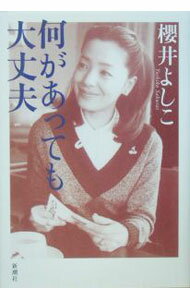 【中古】何があっても大丈夫 / 櫻井よしこ (単行本)