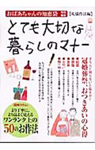 【中古】とても大切な暮らしのマナー / (単行本)