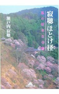 【中古】寂聴ほとけ径　私の好きな寺−知恵の森文庫− 2/ 瀬戸内寂聴 (文庫)