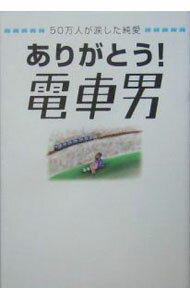 【中古】ありがとう！電車男 / 宝島社