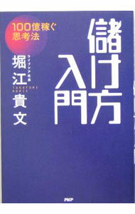 【中古】儲け方入門 / 堀江貴文 (単行本)