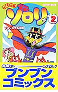 【中古】かいけつゾロリ 2/ きむらひろき