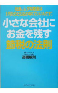 【中古】小さな会社にお金を残す節税の法則−社長、ムダな税金は1円たりとも払わなくていいんです！− / 高橋敏則 (単行本)