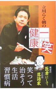 【中古】立川らく朝の一笑健康 / 立川らく朝 (単行本)