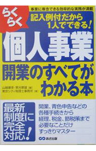 【中古】らくらく個人事業開業のすべてがわかる本−事業に専念できる効率的な実務が満載− / 東京シティ税理士事務所 (単行本)