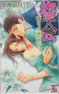 Tokuma Chara Bunko Am - 【中古】蜜会−香りの誘惑− / 水瀬結月 ボーイズラブ小説 (新書)