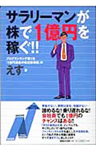&nbsp;&nbsp;&nbsp; サラリーマンが株で1億円を稼ぐ！！ 単行本 の詳細 出版社: マガジンハウス レーベル: 作者: えす カナ: サラリーマンガカブデイチオクエンオカセグ / エス サイズ: 単行本 ISBN: 4838715765 発売日: 2005/03/01 関連商品リンク : えす マガジンハウス
