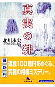 Rakuten - 【中古】真実の絆 / 北川歩実 (文庫)
