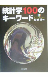 Other - 【中古】統計学100のキーワード / 松原望 (単行本)