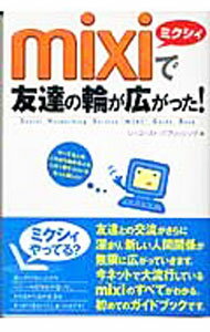 【中古】mixiで友達の輪が広がった！ / シーコースト・パブリッシング【編】 (単行本)