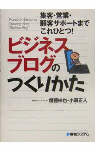 Advertising - 【中古】ビジネスブログのつくりかた / 斎藤伸也 (単行本)