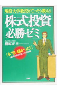 【中古】現役大学教授がこっそり教える株式投資「必勝ゼミ」 / 榊原正幸 (単行本)