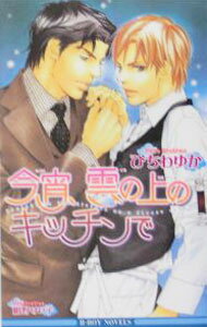 【中古】【全品10倍！6/5限定】今宵、雲の上のキッチンで / ひちわゆか (新書)