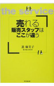【中古】売れる販売スタッフはここが違う / 進麻美子 (単行本)