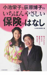 【中古】小池栄子と荻原博子のいちばんやさしい保険のはなし / 日本経済新聞社 (単行本)