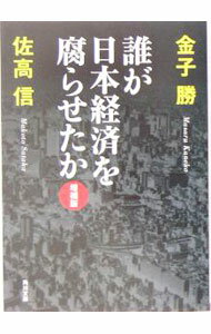 【中古】誰が日本経済を腐らせたか / 佐高信 (文庫)