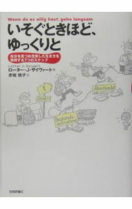 【中古】いそぐときほど、ゆっくりと−自分を見つめ充実した生き方を実現する7つのステップ− / ローター・J・ザイヴァート (単行本)