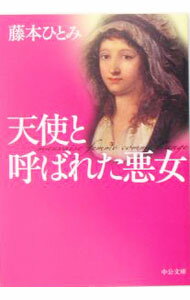 【中古】天使と呼ばれた悪女 / 藤本ひとみ (文庫)