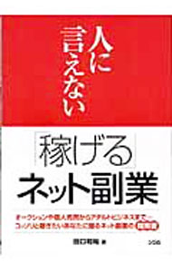 Commerce - 【中古】人に言えない「稼げる」ネット副業 / 田口和裕 (単行本)