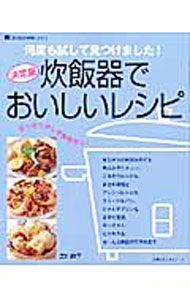 【中古】炊飯器でおいしいレシピ / 宮川絢子